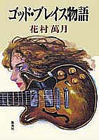 ゴッド・ブレイス物語