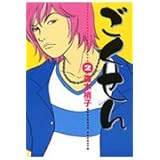 ごくせん 2 (YOUコミックス)