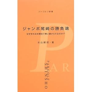 ジャンボ尾崎の勝負魂―なぜ今もなお現役で戦い続けられるのか!? (パーゴルフ新書) ジャンボ尾崎の勝負魂―なぜ今もなお現役で戦い続けられるのか!? (パーゴルフ新書)