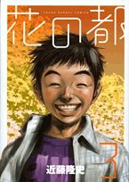 『花の都』3巻