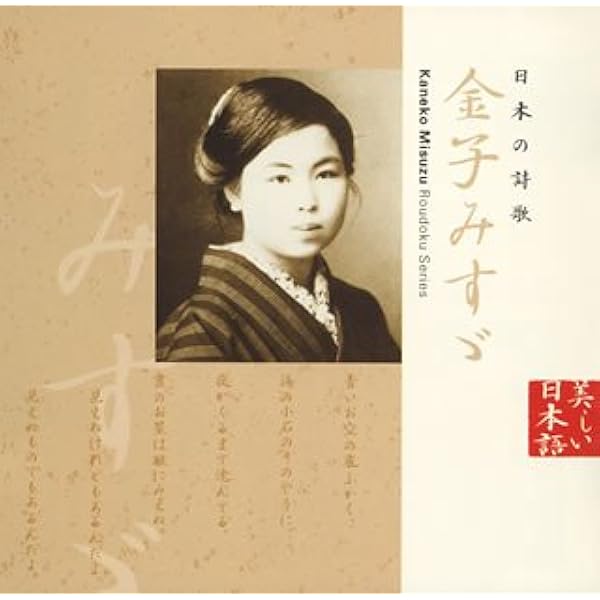 金子みすゞの世界 CD全10巻+書籍全3巻 Amazon.co.jp: 金子みすゞの世界: ミュージック