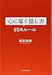心に届く話し方 65のルール