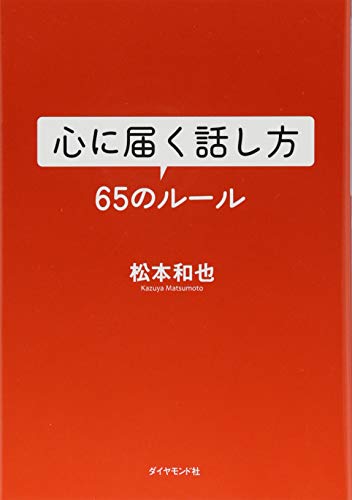 心に届く話し方 65のルール