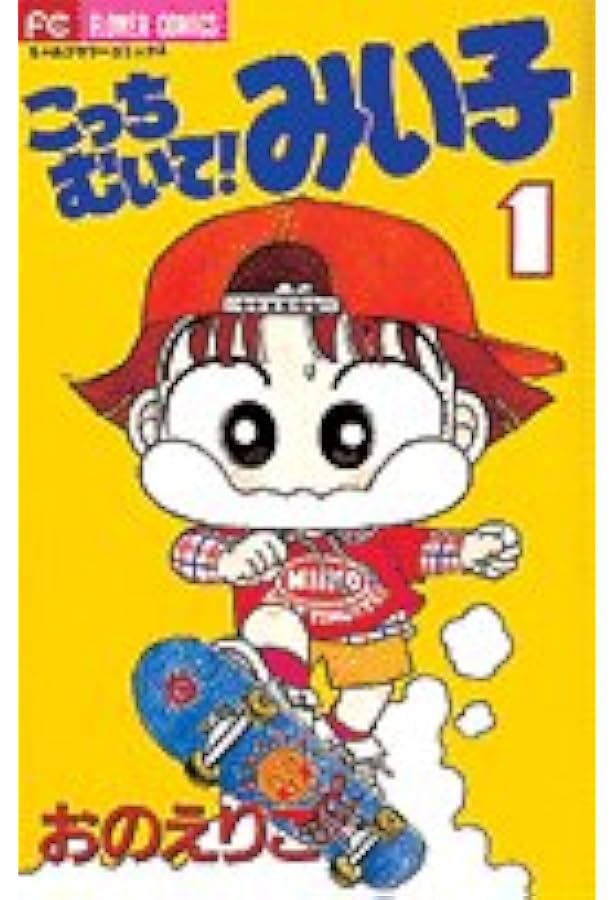 Amazon.co.jp: こっちむいて!みい子 (4) (ちゃおコミックス) : おの