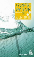 パンドラ・アイランド〈下〉 (トクマ・ノベルズ)