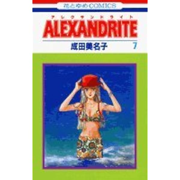 Amazon.co.jp: Alexandrite(アレクサンドライト)6 (花とゆめ