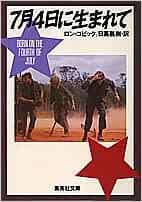7月4日に生まれて 集英社文庫 ロン コビック 日高 義樹 本 通販 Amazon