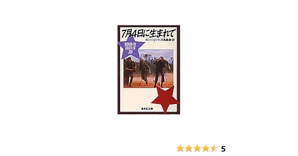 7月4日に生まれて 集英社文庫 ロン コビック 日高 義樹 本 通販 Amazon
