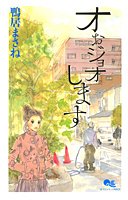 『オぉジョオします』1巻