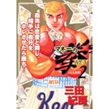 マネーの拳 2 (ビッグコミックス)