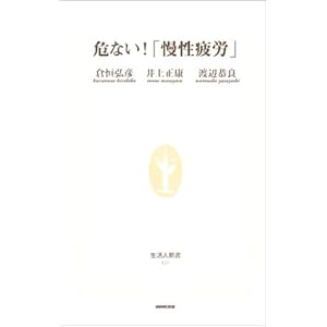危ない!「慢性疲労」 (生活人新書)