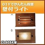 ノーブランド品 ガーデンライト マリブライト 壁付ライト CL905K