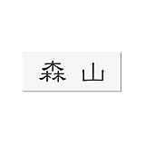 丸三タカギ 彫り込み済表札 アクリル APA1-W-1-1-森山 【完成品】