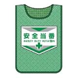 緑十字 メッシュ製安全ベスト(ゼッケン) 安全当番 600×440mm 320004