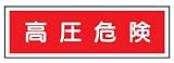 短冊型安全標識 高圧危険 100×300 エコポリエステル板製 E13