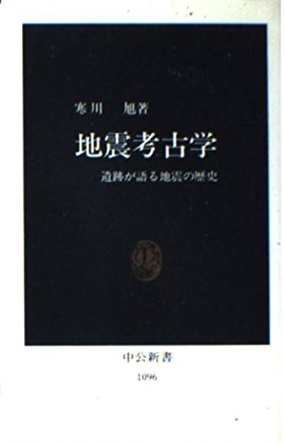 地震考古学―遺跡が語る地震の歴史 (中公新書)