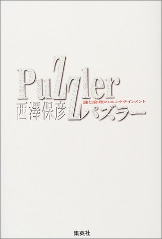 西澤保彦:パズラー 謎と論理のエンタテイメント