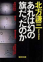 北方謙三:あれは幻の旗だったのか (集英社文庫)