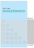 思考力を磨く信号処理基礎の仕組み