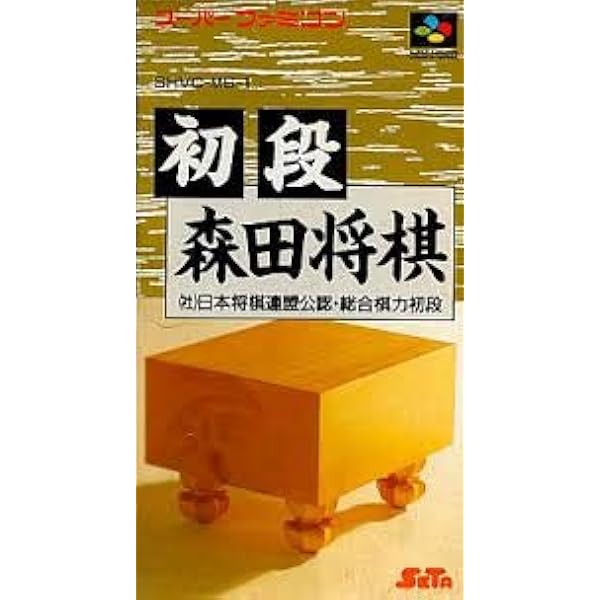 Amazon | 早指し二段森田将棋2 | ゲームソフト