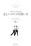 エグゼクティブのための 正しいゴルフの習い方