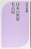 日本の異界 名古屋 (ベスト新書)