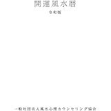 開運風水暦　令和版