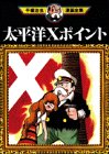 『太平洋Xポイント』1巻