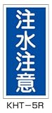 危険物標識 KHT-5R 注水注意 052005