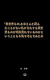 「異世界もの」をほとんど読んだことがない私がそれでも異世界ものが何故売れているのかということを本気で考えてみた本