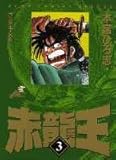 赤龍王 3 (ジャンプコミックスデラックス)
