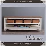 シェルフ 幅120cm【Lilium】フレンチシャビーテイストシリーズ家具【Lilium】リーリウム／ローシェルフ