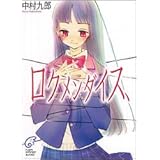 ロクメンダイス、 (富士見ミステリー文庫)
