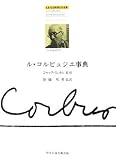 ル・コルビュジエ事典
