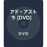 アド・アストラ [DVD]
