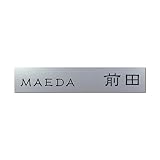 丸三タカギ 彫り込み済表札 アクリル APB1-S-3-1-前田 【完成品】