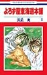 よろず屋東海道本舗 第8巻 (花とゆめCOMICS)