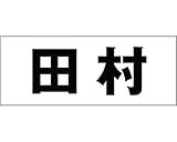 表札用名前シール 角ゴシック体　表札用カッティングシート切文字 ﾌﾞﾗｯｸ 文字高さ天地　約50ﾐﾘﾀｲﾌﾟ 田村