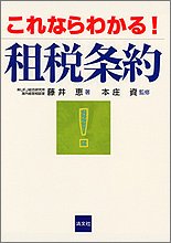 これならわかる!租税条約