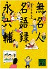 無名人名語録 (講談社文庫)