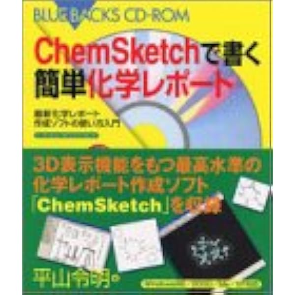 Chemsketchで書く簡単化学レポート 最新化学レポート作成ソフトの使い方入門 ブルーバックスcd Rom 平山 令明 本 通販 Amazon