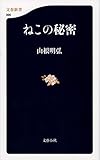 ねこの秘密 (文春新書 990)