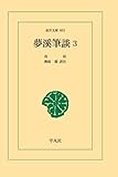 夢渓筆談〈3〉 (1981年) (東洋文庫〈403〉)