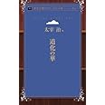 道化の華