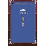 道化の華