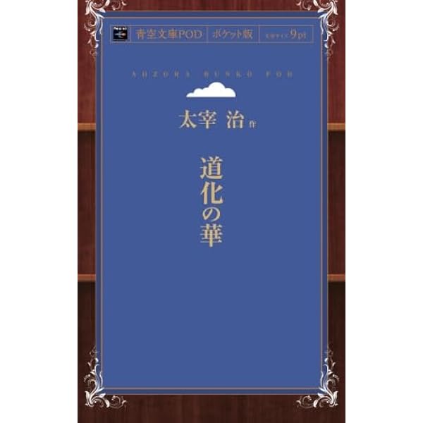 道化の華 | 太宰 治 |本 | 通販 | Amazon