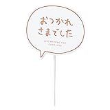 GREENHOUSE 木製クリップ付きメッセージピック おつかれさまでした 1本 4235