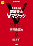 森山和正の 司法書士Vマジック6 第3版: 商業登記法