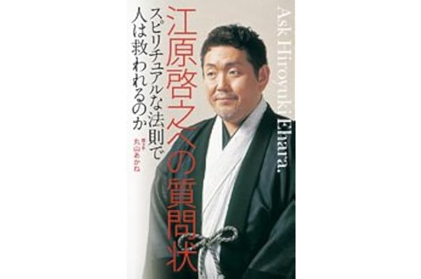 江原啓之への質問状 スピリチュアルな法則で人は救われるのか 江原 啓之 丸山 あかね 本 通販 Amazon