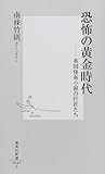 恐怖の黄金時代 ―英国怪奇小説の巨匠たち (集英社新書)